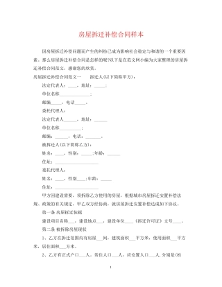 房屋拆迁补偿合同样本