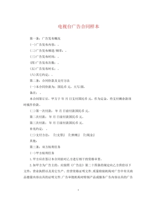 电视台广告合同样本