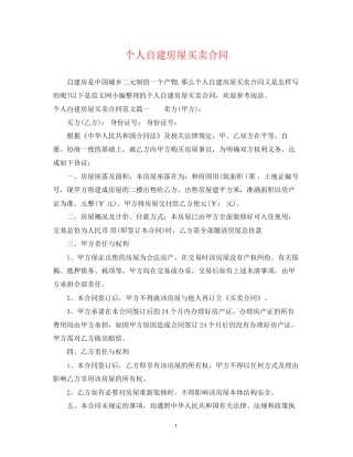 个人自建房屋买卖合同