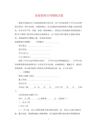 家庭装修合同模板3篇