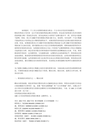 财务报表分析技巧