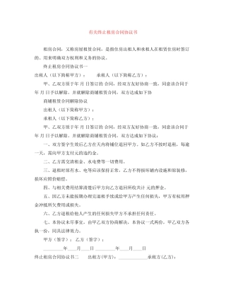 有关终止租房合同协议书