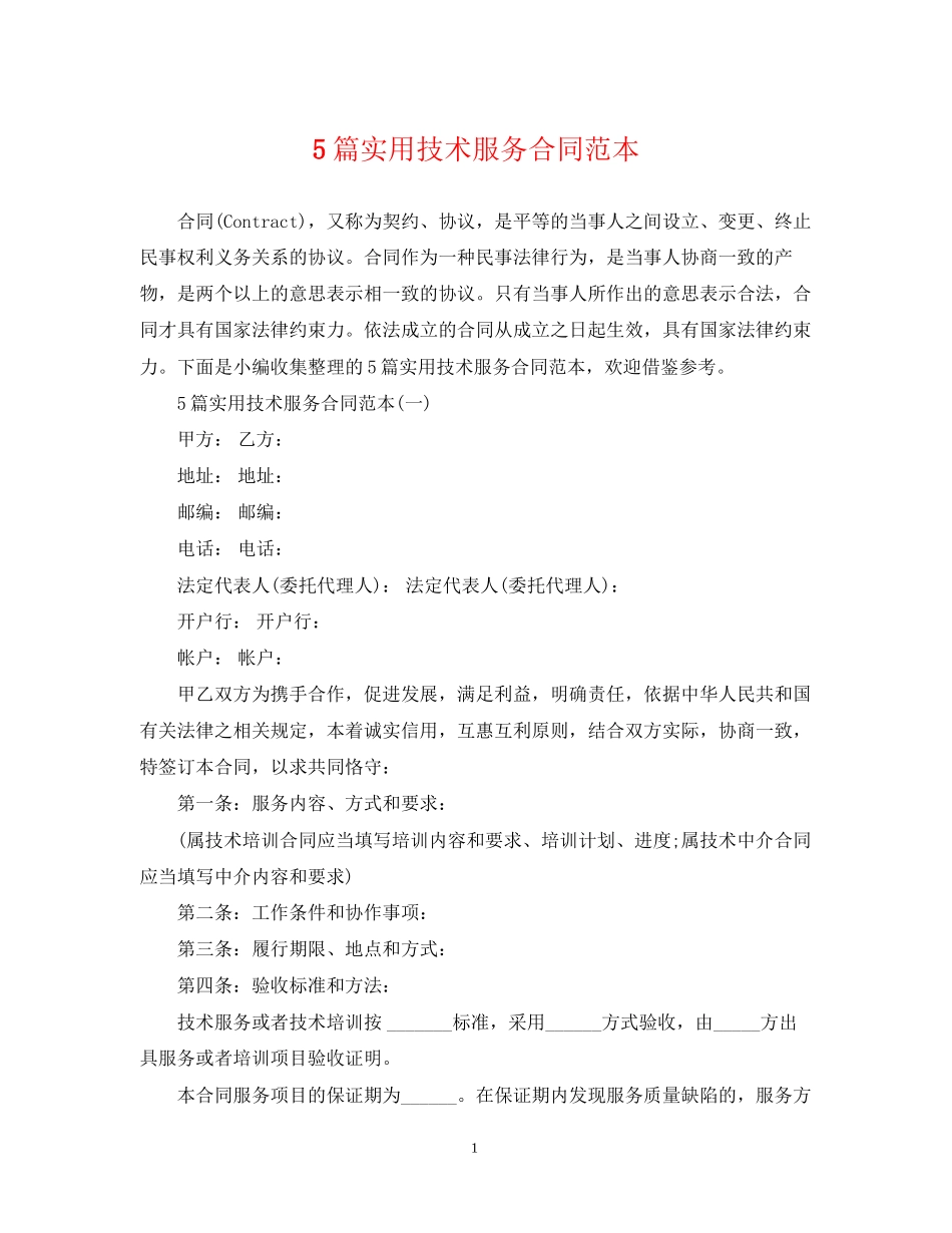 5篇实用技术服务合同范本_第1页