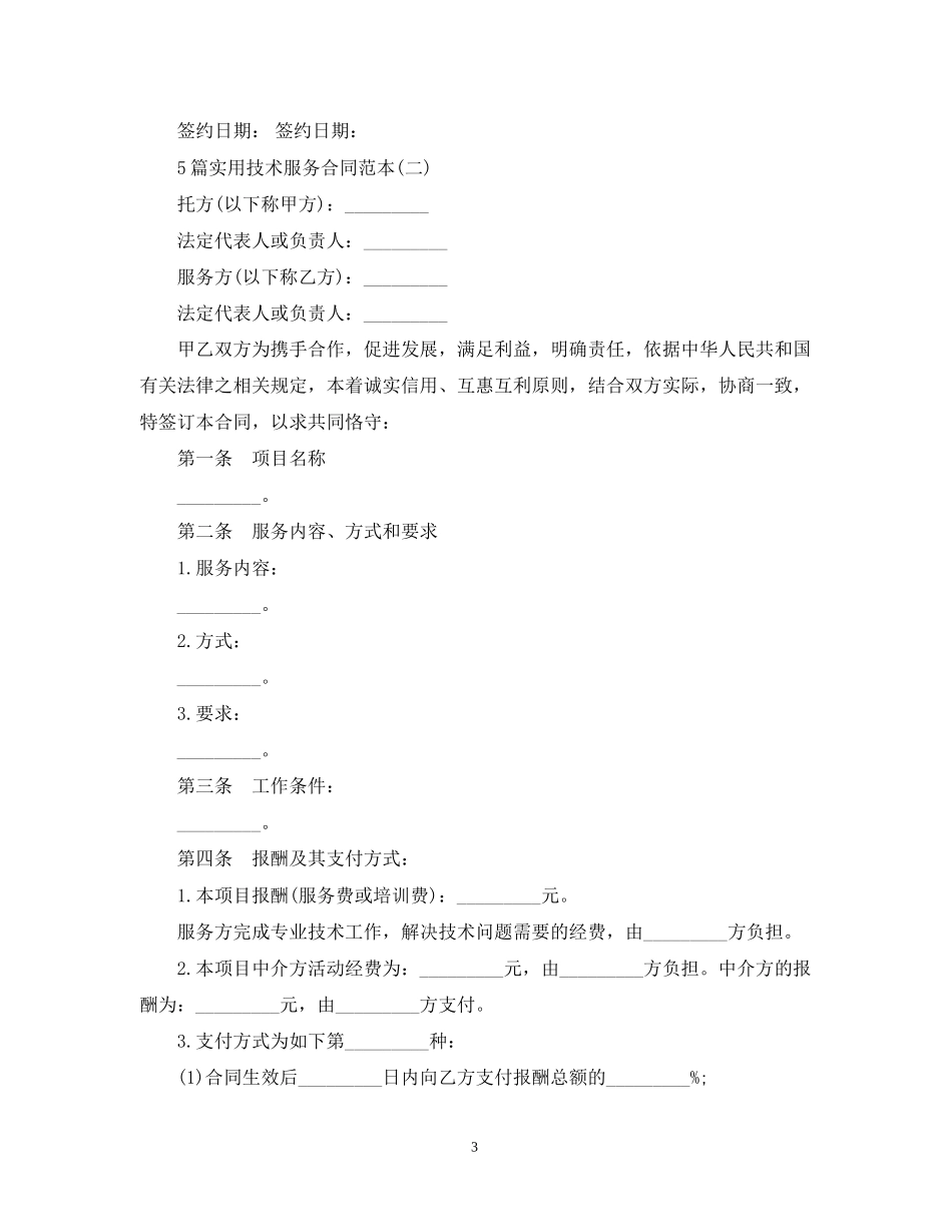 5篇实用技术服务合同范本_第3页