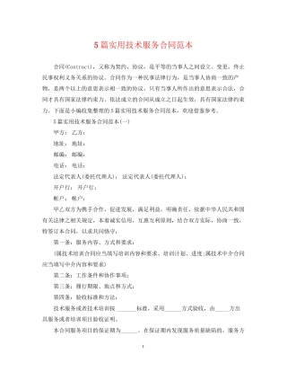 5篇实用技术服务合同范本