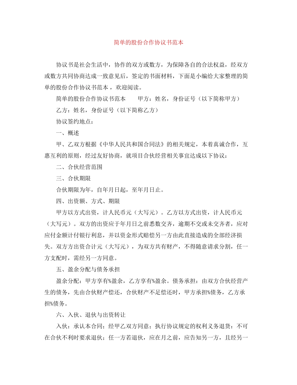 简单的股份合作协议书范本_第1页