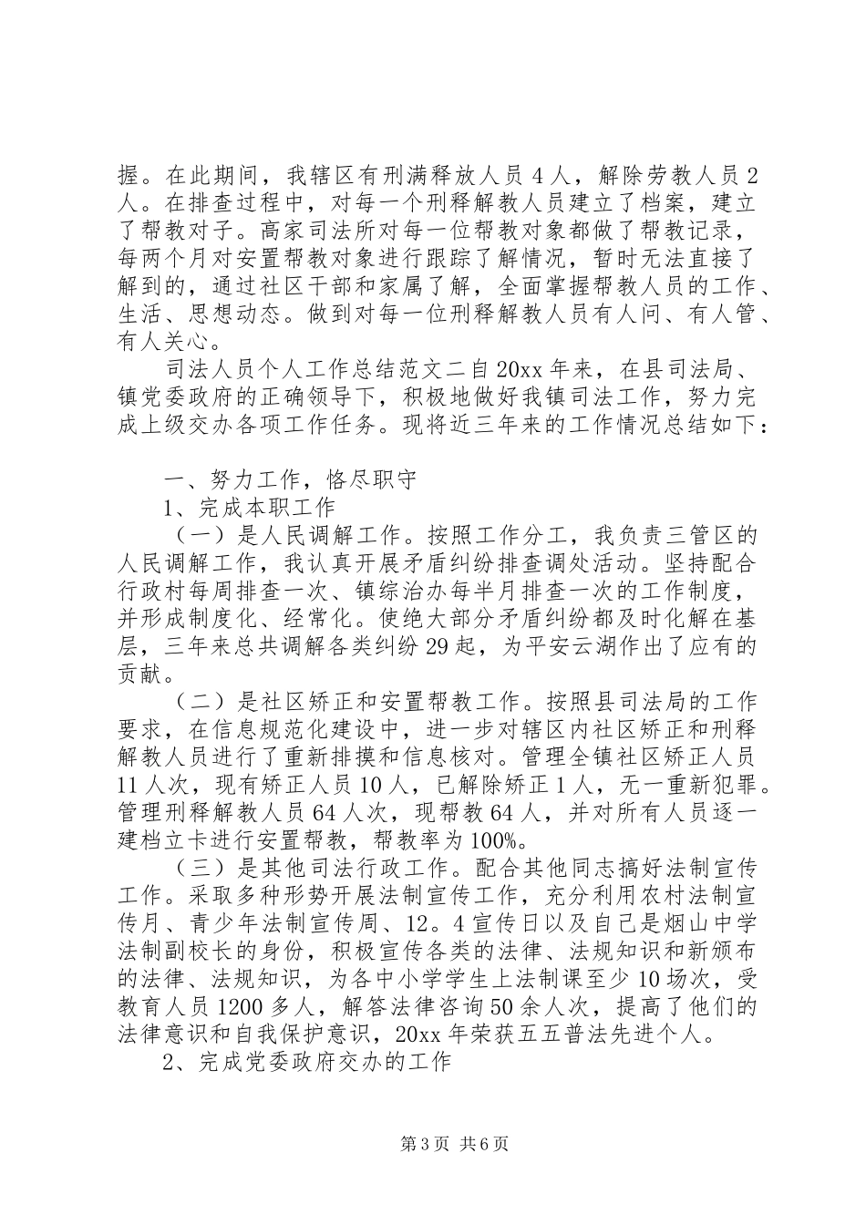 司法人员个人工作总结范文-个人工作总结范文_第3页