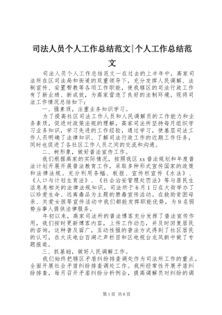 司法人员个人工作总结范文-个人工作总结范文