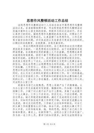 思想作风整顿活动工作总结