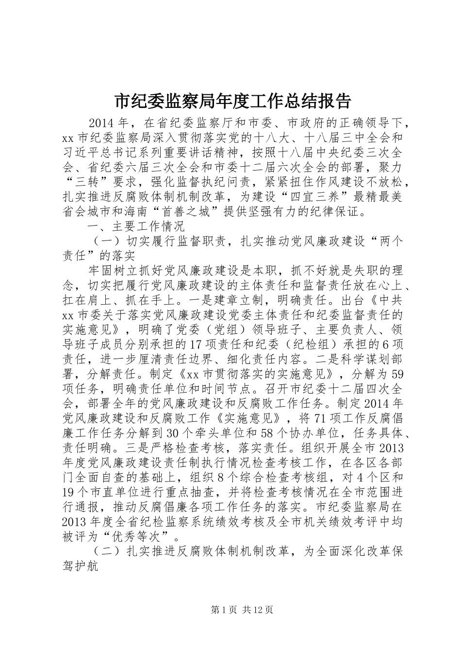 市纪委监察局年度工作总结报告_第1页
