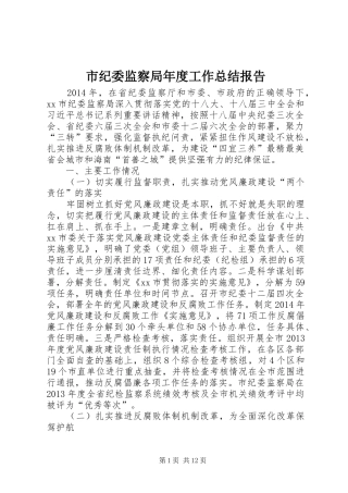 市纪委监察局年度工作总结报告
