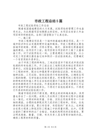 市政工程总结5篇