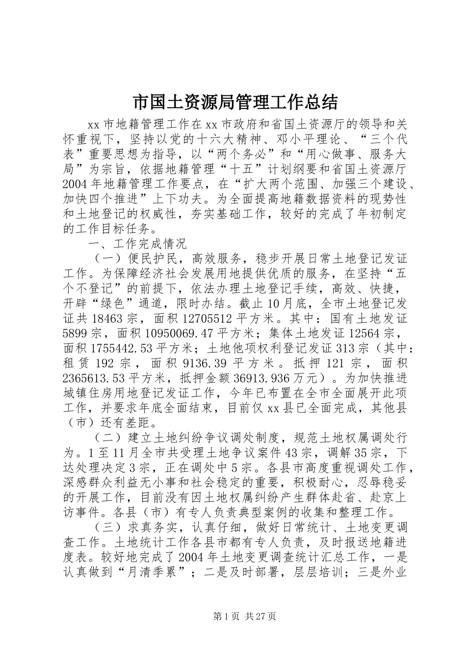 市国土资源局管理工作总结_第1页