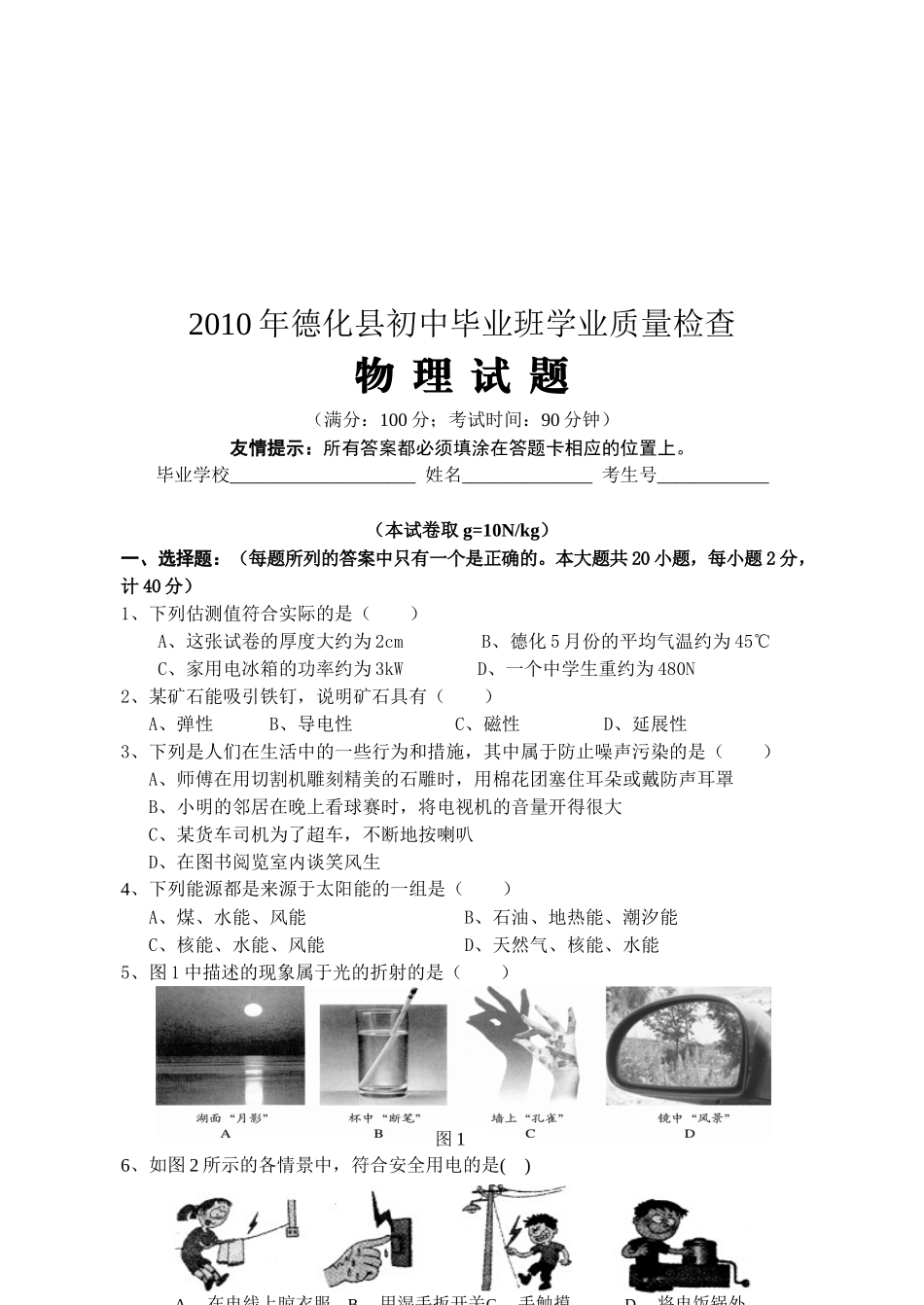 德化县初中物理质量检查_第1页