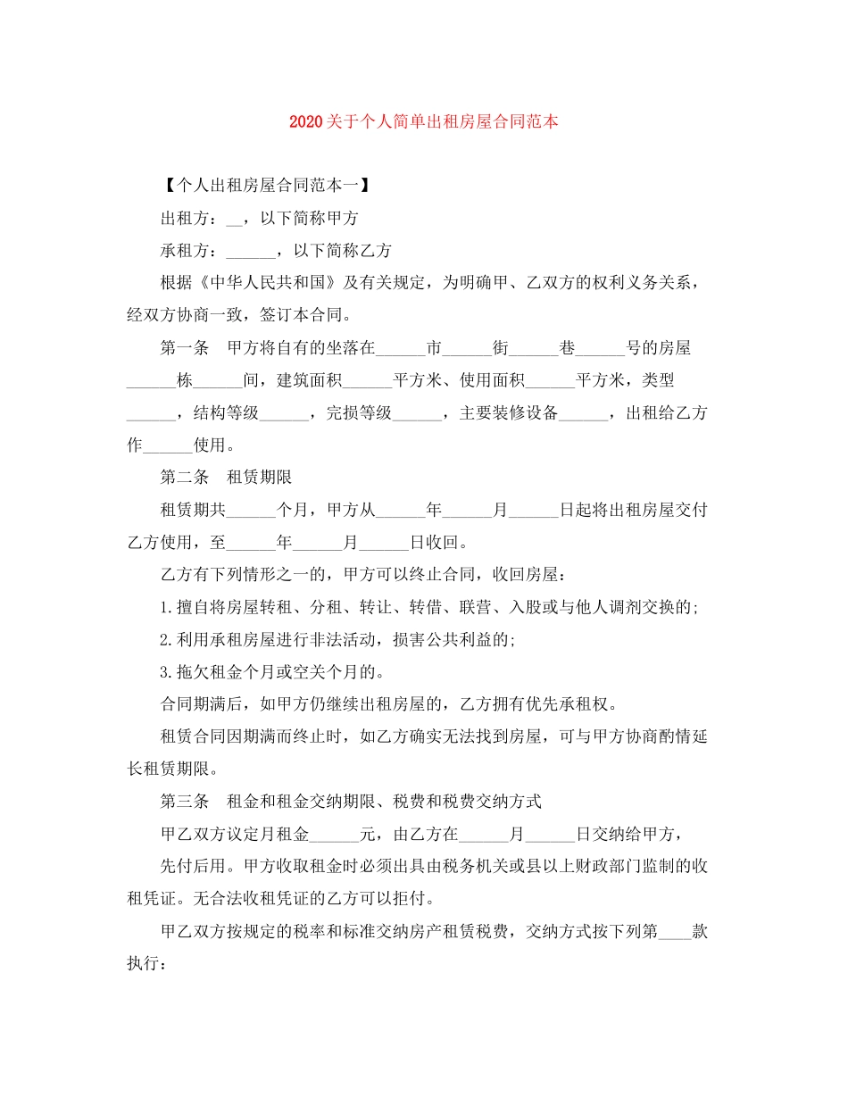 关于个人简单出租房屋合同范本_第1页