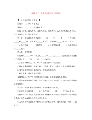 关于个人简单出租房屋合同范本