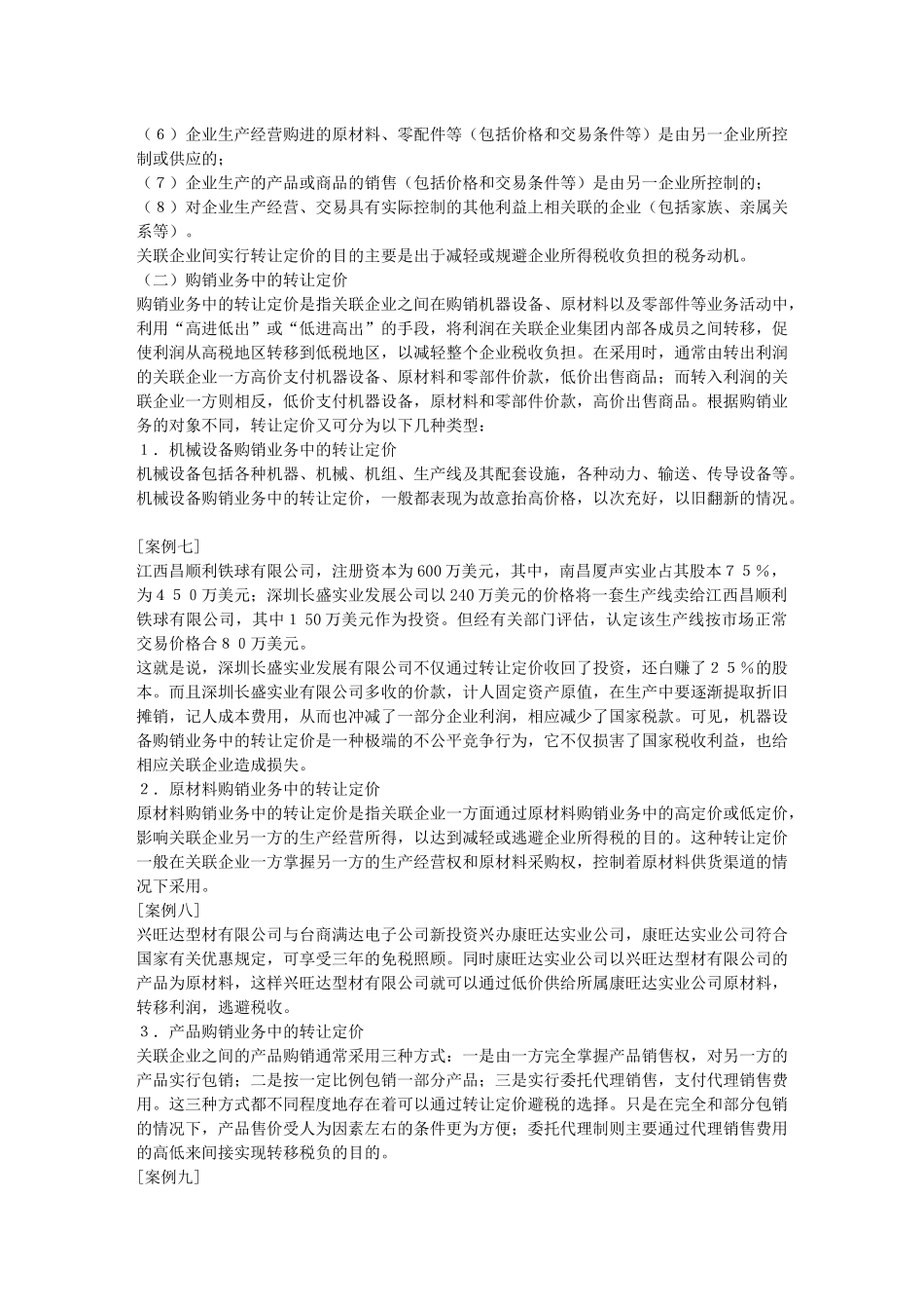避税技巧与反避税行为案例分析_第3页