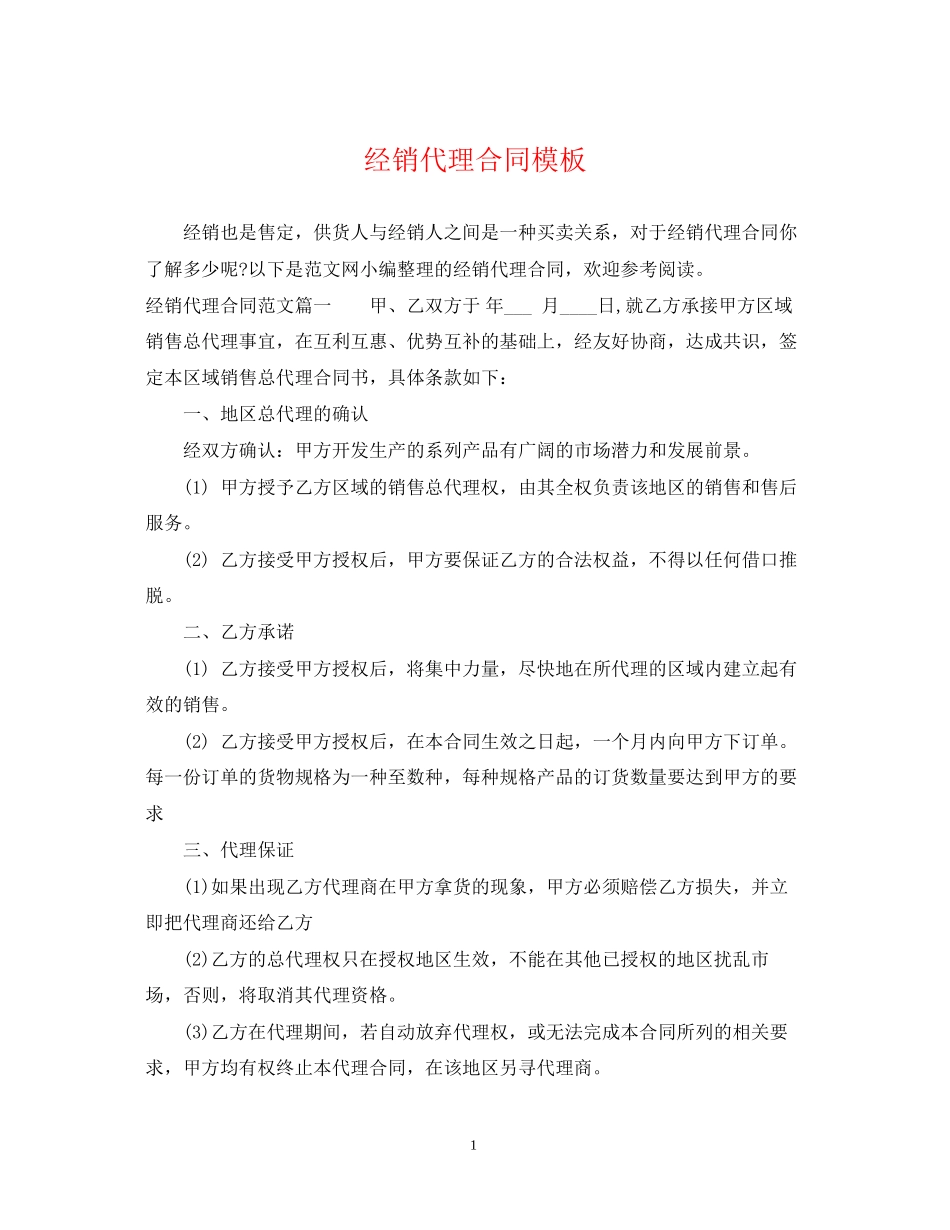 经销代理合同模板_第1页