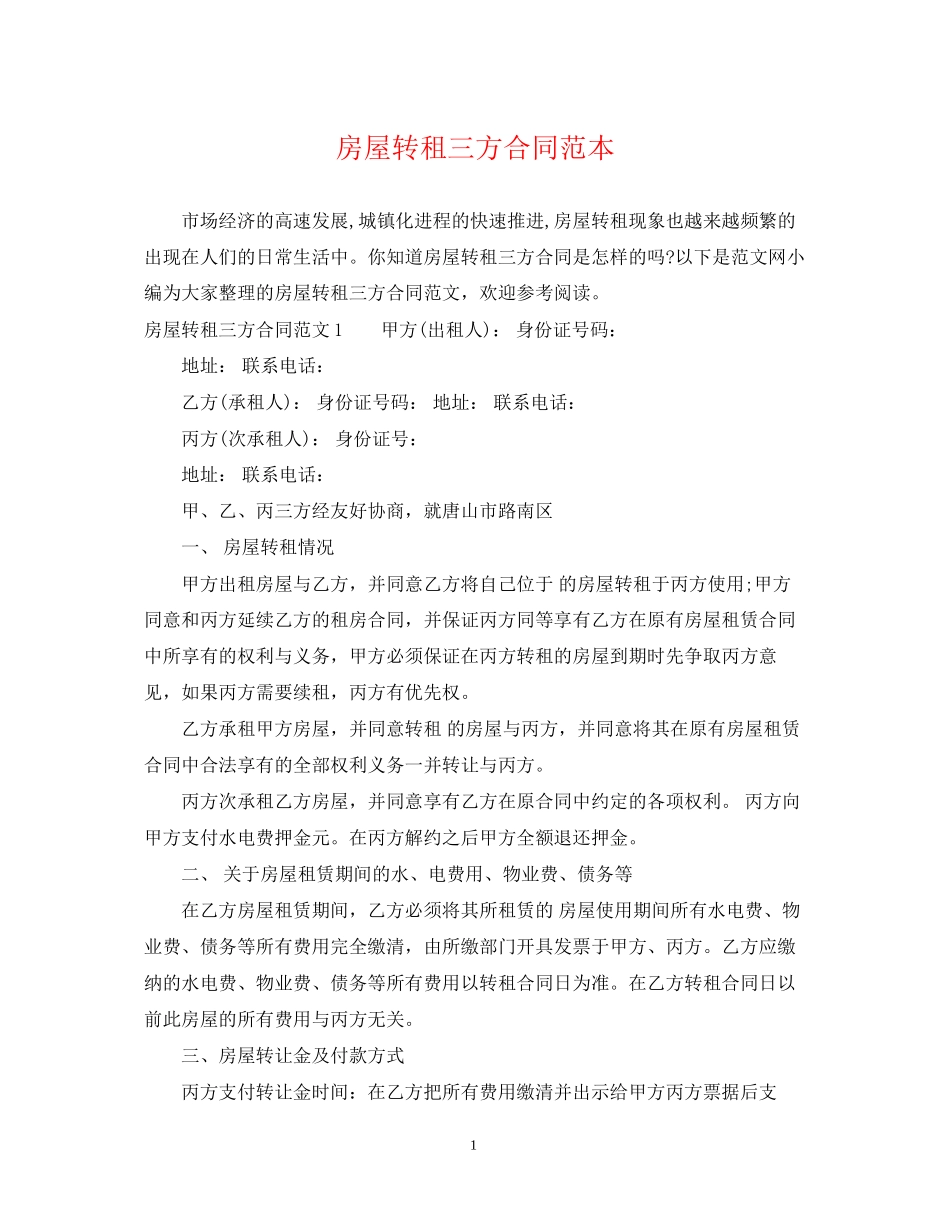房屋转租三方合同范本_第1页