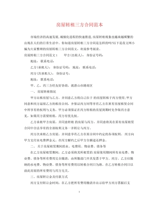 房屋转租三方合同范本