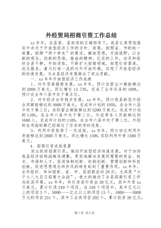 外经贸局招商引资工作总结