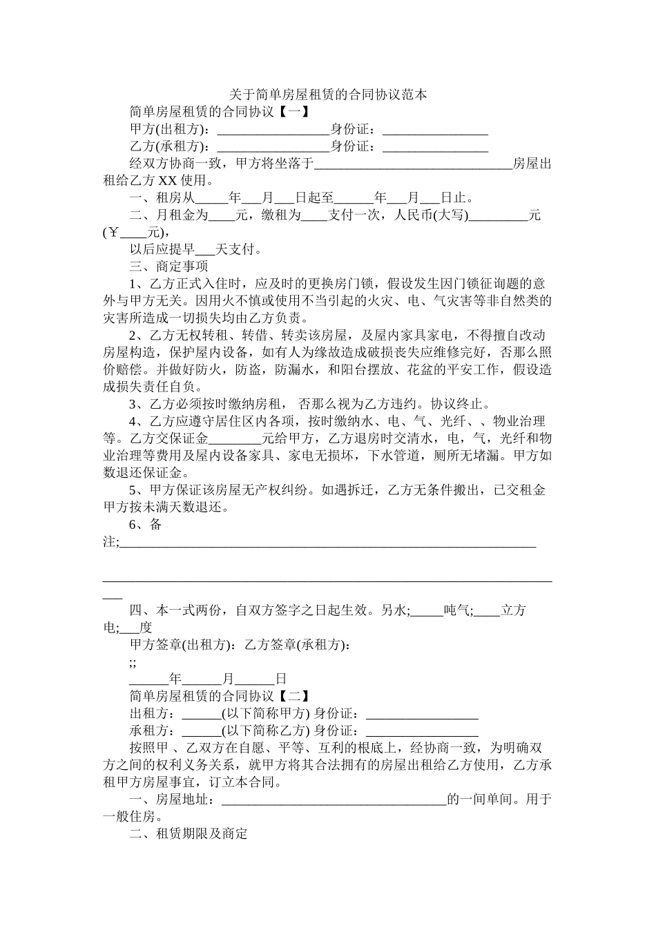 关于简单房屋租赁的合同协议范本 (2)_第1页