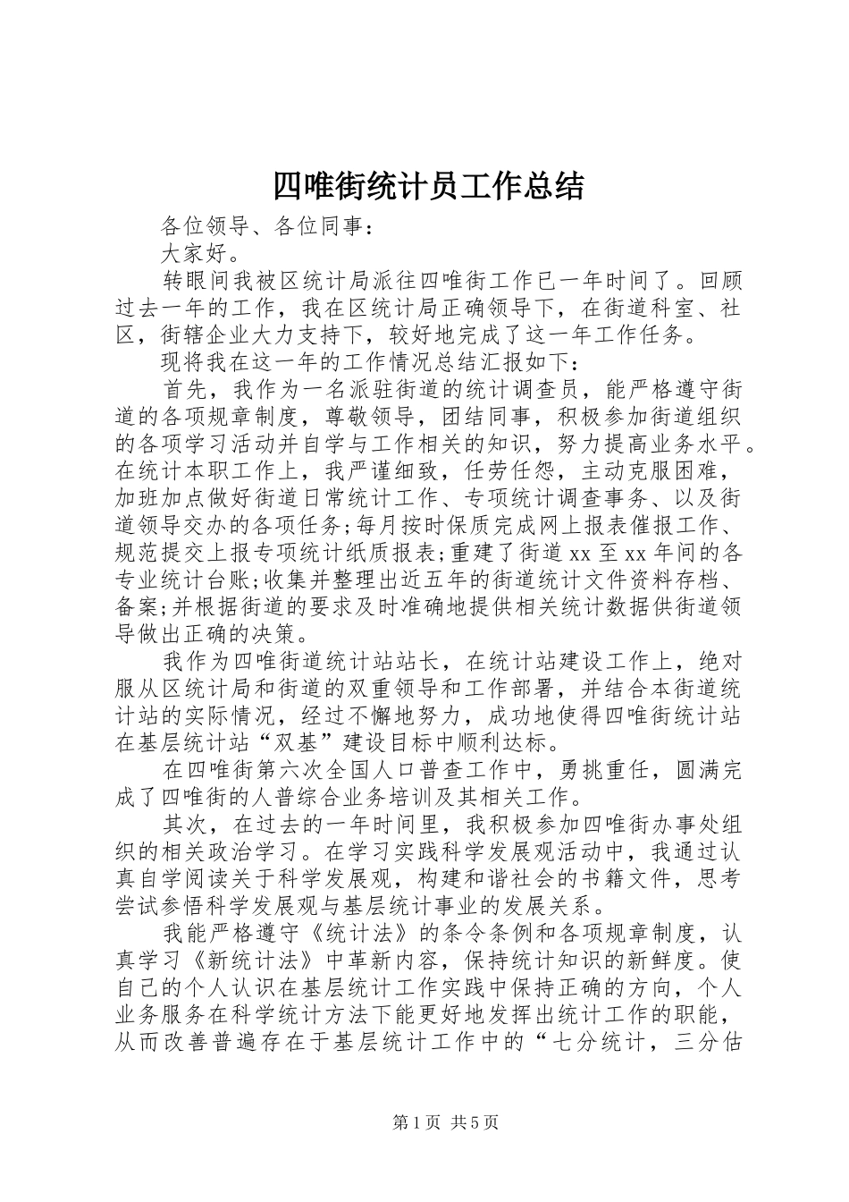 四唯街统计员工作总结_第1页