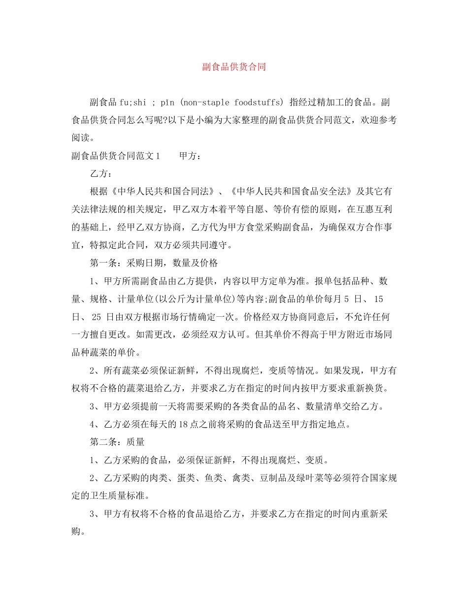 副食品供货合同_第1页