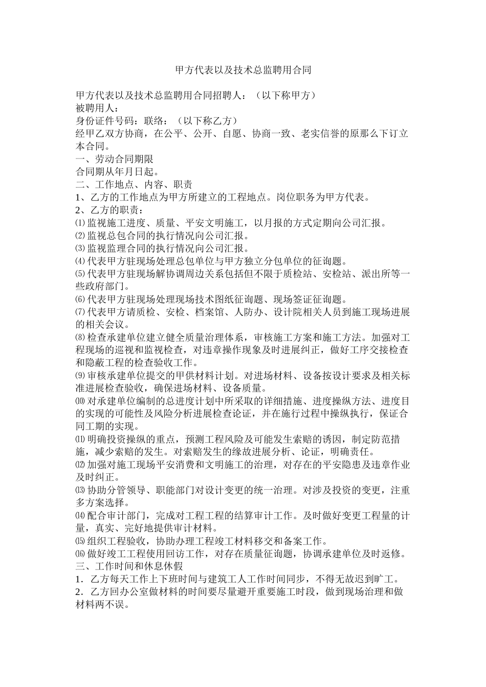 甲方代表以及技术总监聘用合同_第1页