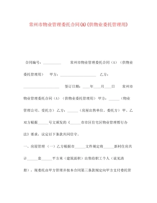 州市物业管理委托合同A)供物业委托管理用)