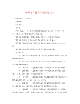 中外专有技术许可合同（2）