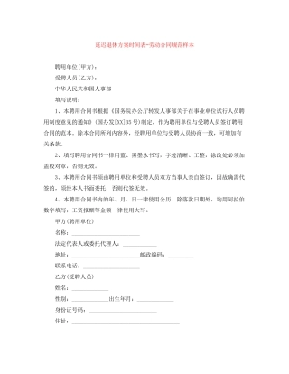 延迟退休方案时间表劳动合同规范样本