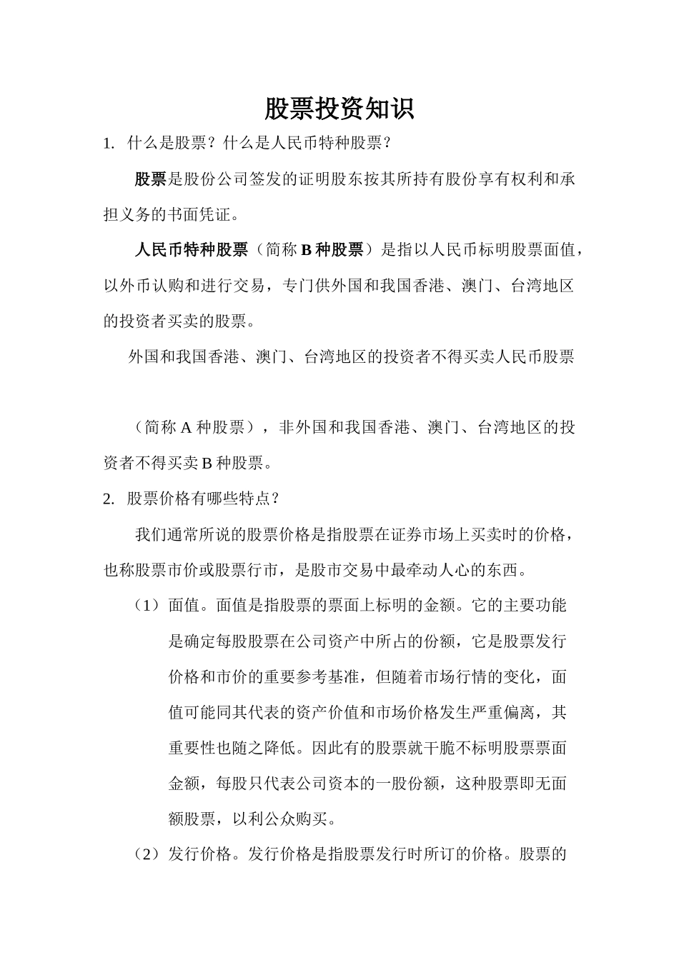 股票投资入门基本知识( 41)_第1页