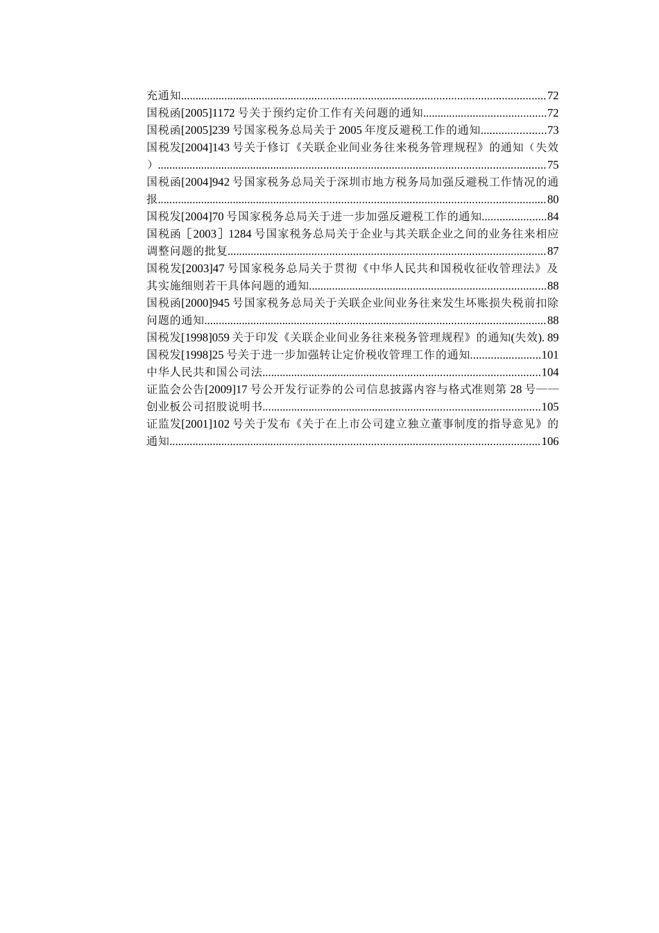 关联交易的会计、税务、审计等规定集（ 106页） 》_第2页