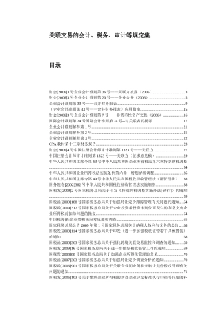 关联交易的会计、税务、审计等规定集（ 106页） 》