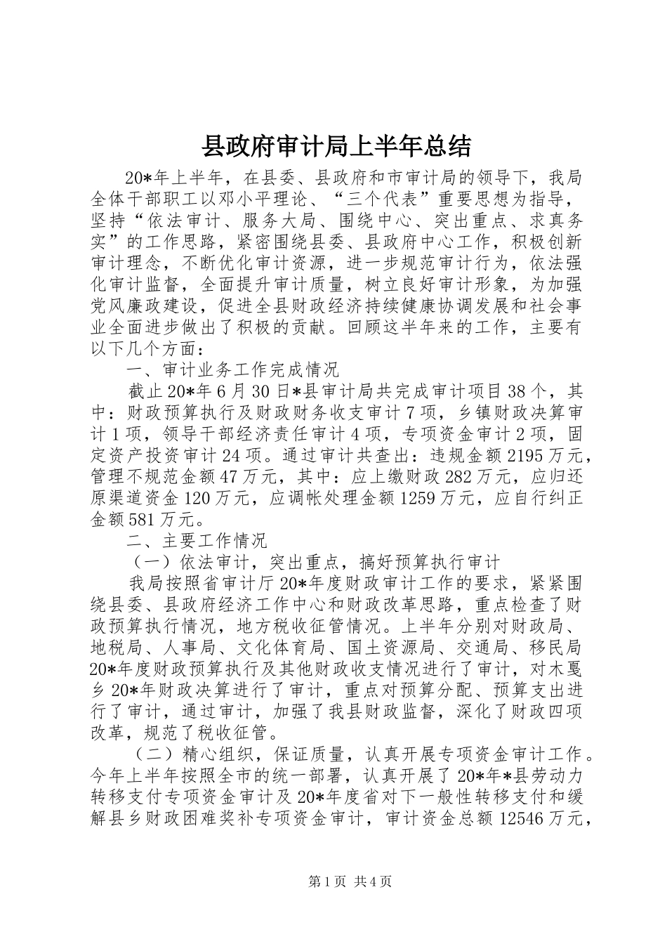 县政府审计局上半年总结_第1页
