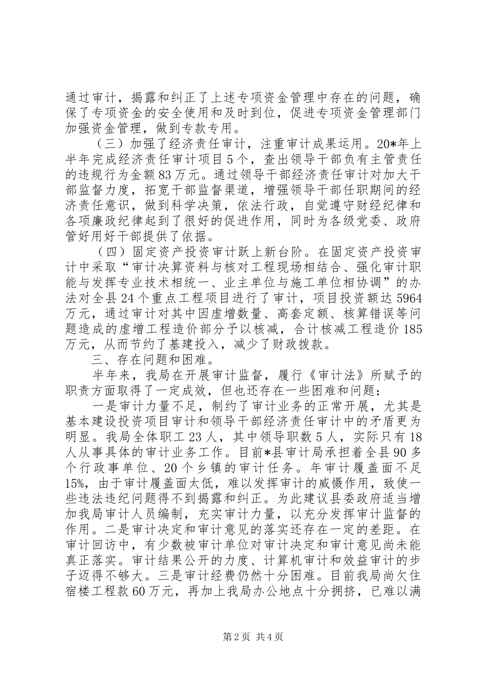 县政府审计局上半年总结_第2页