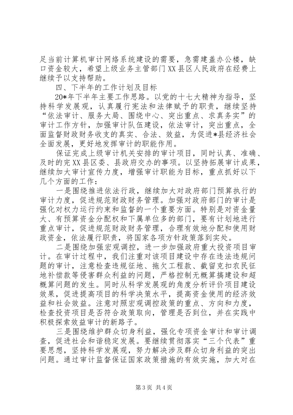 县政府审计局上半年总结_第3页