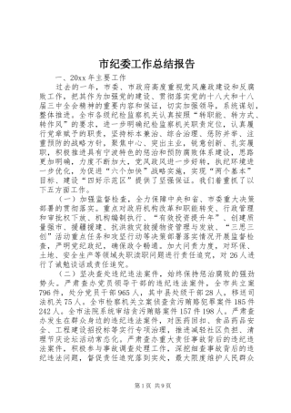 市纪委工作总结报告
