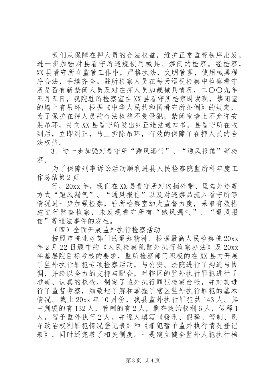 县人民检察院监所科年度工作总结_第3页