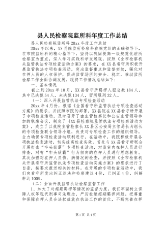 县人民检察院监所科年度工作总结