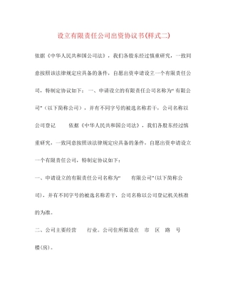 设立有限责任公司出资协议书样式二)