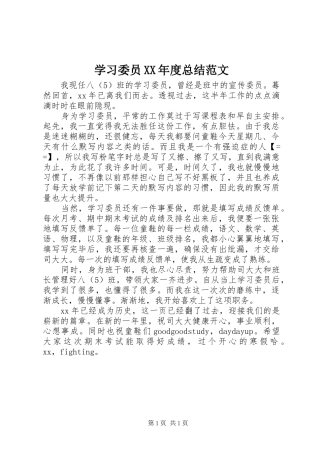 学习委员XX年度总结范文