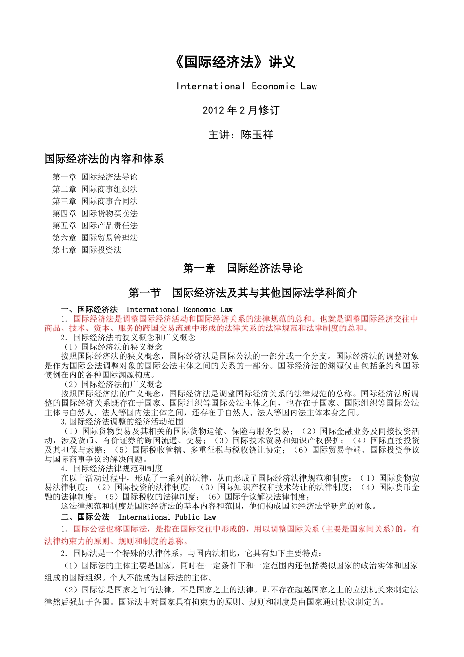 国际经济管理法及财务知识分析讲义_第1页