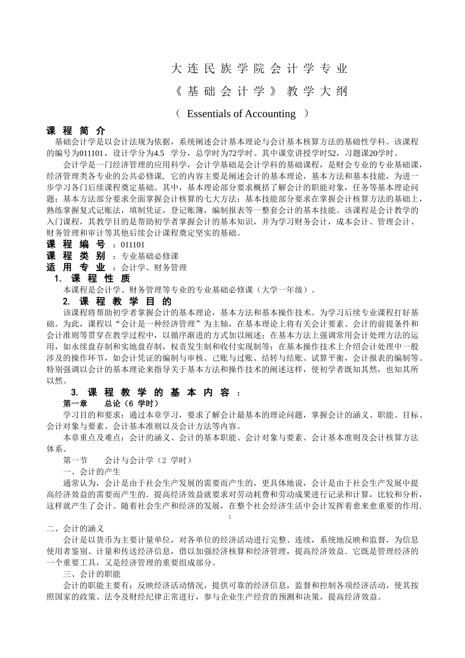 大连民族学院会计学专业_第1页