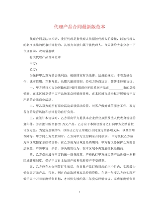 代理产品合同版范本