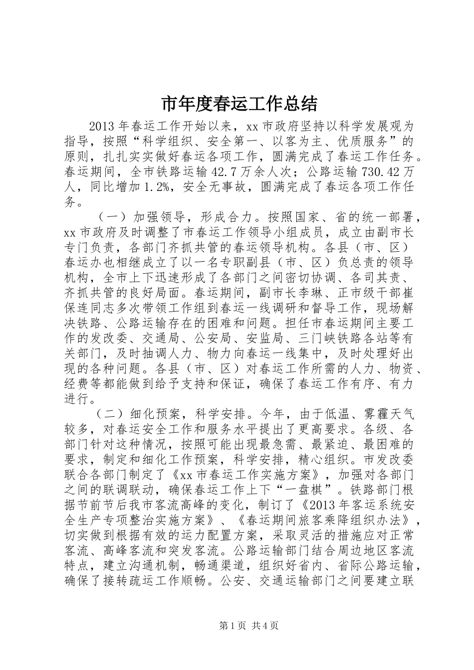 市年度春运工作总结_第1页