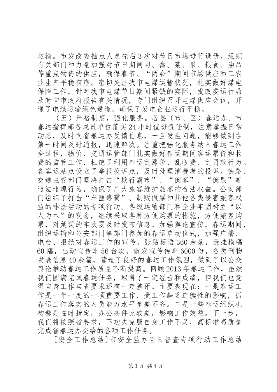 市年度春运工作总结_第3页