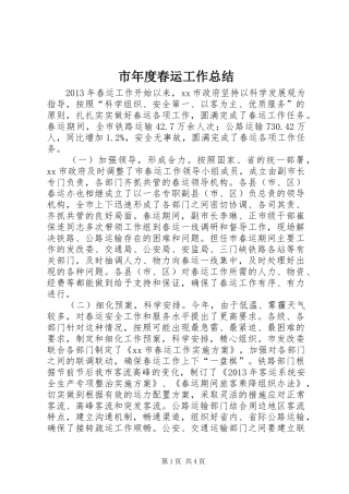 市年度春运工作总结