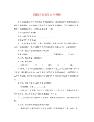 商铺店面租赁合同模板